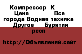 Компрессор  К2-150 › Цена ­ 45 000 - Все города Водная техника » Другое   . Бурятия респ.